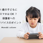 保育士必見！1歳の子どもに スマホ はOK？ 保護者へのアドバイスのポイント