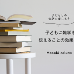 【保育】子どもに 雑学 を伝えることの効果とは？～子どもとの会話を楽しもう　　