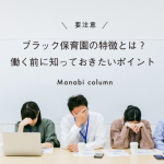 【要注意】 ブラック保育園 の特徴とは？働く前に知っておきたいポイント