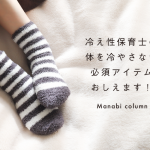 【 保育士コラム】 冷え性 な保育士さんへ体を冷やさない必須アイテムおしえます！