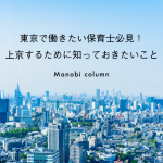 東京で働きたい保育士必見！上京するために知っておきたいこと