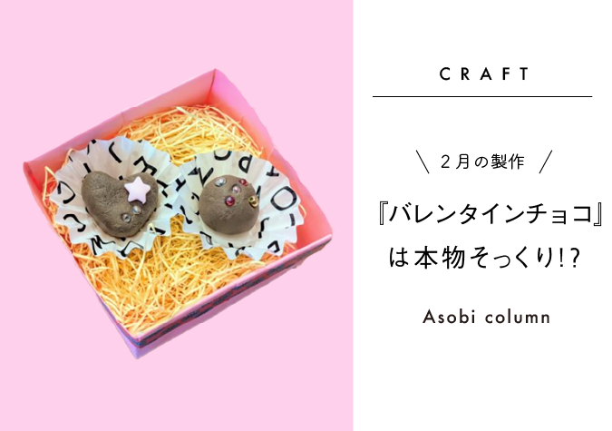 バレンタインチョコ