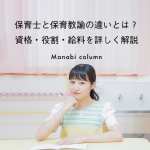 【何が違う？】 保育士と保育教諭の違い とは？資格・役割・給料を詳しく解説