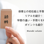 保育士の 初任給 と手取りのリアルを紹介！｜学歴の違い・手取りを増やすポイントも紹介　