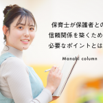 【保護者対応】保育士が 保護者との信頼関係を築くために 必要なポイントとは？