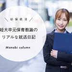 【 幼保 就活 】短大卒元保育教諭のリアルな就活日記