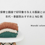 保育士面接で好印象を与える服装とは？年代・季節別おすすめとNG例　