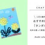 【保育3月】おすすめ 製作 『タンポポ』～毛糸を使って表現を楽しむ♪