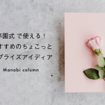 【保育】 卒園式 で使える！おすすめのちょこっとサプライズアイディア　