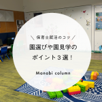 【 保育士就活 のコツ】園選びや園見学のポイント３選！　