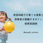 非認知能力を育てる保育とは？保育者が意識するポイントと保育実践例