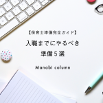 【保育士準備 完全ガイド】入職までにやるべき準備５選　