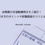 幼稚園の志望動機例文をご紹介！書き方のポイントや就職面接のコツとは