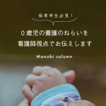 保育学生必見！0歳児の 養護 のねらいを看護師視点でお伝えします