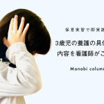 保育実習で即実践！3歳児の 養護 の具体的な内容を看護師がご紹介