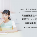 保育士宿泊実習の実際！児童養護施設での実習エピソードと必要な準備