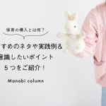 保育の導入とは何？おすすめのネタや実践例＆意識したいポイント5つをご紹介！