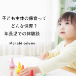 子ども主体の保育ってどんな保育？年長児での体験談　