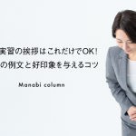 保育実習の挨拶はこれだけでOK！挨拶の例文と好印象を与えるコツ