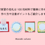保育実習の名札は100均材料で簡単に作れる！作り方や注意ポイントもご紹介します