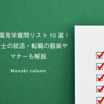 保育園見学質問リスト10選！保育士の就活・転職の服装やマナーも解説
