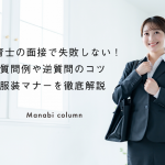 保育士の面接で失敗しない！質問例や逆質問のコツ、服装マナーを徹底解説　