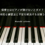 保育士はピアノが弾けないとダメ？効率的な練習法と不安を解消する対策3選