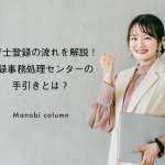 保育士登録の流れを解説！登録事務処理センターの手引きとは？