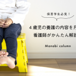 保育学生必見！4歳児の養護の内容を月別に看護師がかんたん解説　