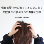 保育実習での失敗ってどんなこと？失敗談から学ぶ３つの準備と対策