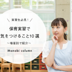 【実習生必見】保育実習で気をつけること10選〜場面別で紹介〜