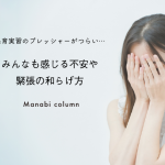 保育実習のプレッシャーがつらい…みんなも感じる不安や緊張の和らげ方