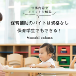 保育補助のバイトは資格なし保育学生でもできる！仕事内容やメリットを解説