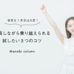 保育士1年目は大変！成長しながら乗り越えられる試したい3つのコツ