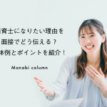 保育士になりたい理由を面接でどう伝える？具体例とポイントを紹介！