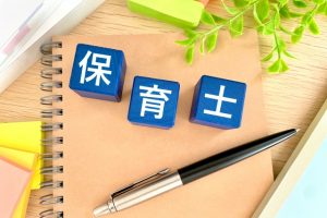 保育士登録も忘れずに