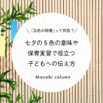 「五色の短冊」って何色？七夕の5色の意味や保育実習で役立つ子どもへの伝え方