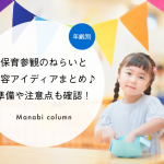【年齢別】保育参観のねらいと内容アイディアまとめ♪準備や注意点も確認！