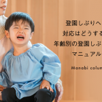 登園しぶりへの対応はどうする？年齢別の登園しぶり対応マニュアル　