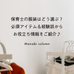 保育士の服装はどう選ぶ？必須アイテム＆経験談からお役立ち情報をご紹介♪