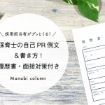 採用担当者がグッとくる！保育士の自己PR例文＆書き方！履歴書・面接対策付き