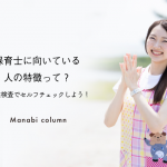 保育士に向いている人の特徴って？適性検査でセルフチェックしよう！