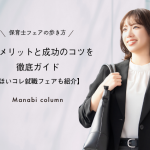 保育士フェアの歩き方｜参加メリットと成功のコツを徹底ガイド【ほいコレ就職フェアも紹介】