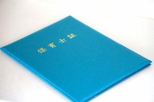 保育士登録をお忘れなく
