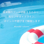 保育園のプール活動まるわかり！ねらいやガイドライン、ポイントや遊びまで解説します