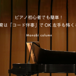 ピアノ初心者でも簡単！保育は「コード伴奏」でOK　左手も怖くない