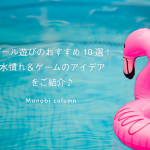 【保育】プール遊びのおすすめ10選！水慣れ＆ゲームのアイデアをご紹介♪