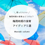 梅雨時期の保育はどうする？困ったらコレ！梅雨時期の保育アイディア５選　