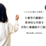 【そのまま使える保育】5歳児の養護の具体的な内容を月別に看護師がご紹介(前編)