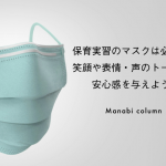 保育実習のマスクは必要？笑顔や表情・声のトーンで安心感を与えよう